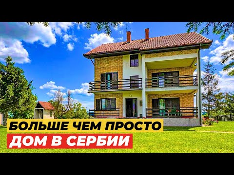 Видео: Место для большой жизни в Сербии. Дом 350м² + сад 77ар, идеальный проект за городом. Западная Сербия
