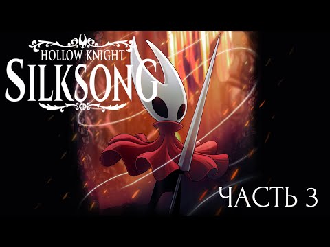 Видео: ЗВОНВИЛЬ ► Hollow Knight: Silksong #3
