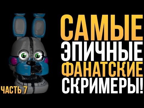 Видео: САМЫЕ ЭПИЧНЫЕ ФАНАТСКИЕ СКРИМЕРЫ - 7 ЧАСТЬ! (SISTER LOCATION and FNAF1,3,4)