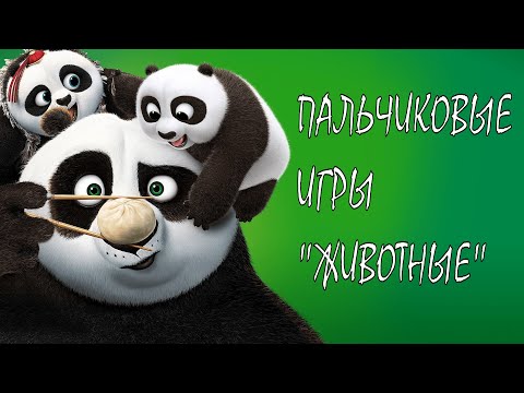 Видео: Развивающие пальчиковые игры "Животные"