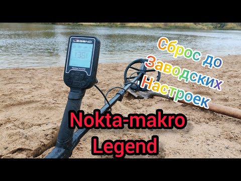 Видео: Сброс Нокта макро легенд до заводских настроек. Nokta-makro Legend.