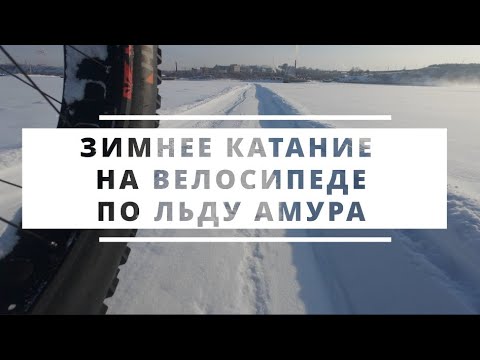 Видео: О зимнем катании на велосипеде по льду Амура