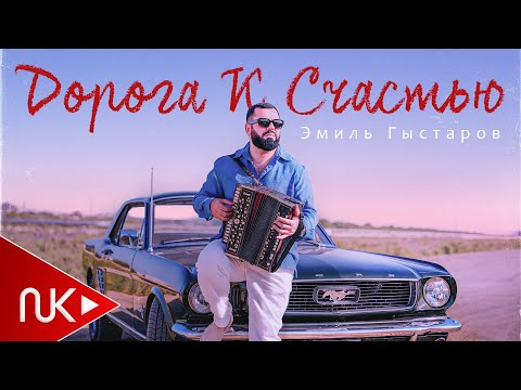 Видео: Эмиль Гыстаров - Дорога К Счастью 2024 (Yeni Klip)