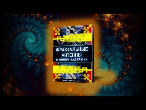 Видео: ФРАКТАЛЬНЫЕ АНТЕННЫ и линии задержки. Тимур Гаранин. Fractal antennas