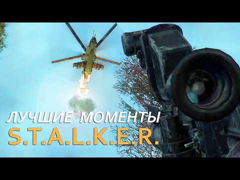 Видео: Лучшие моменты Сталкер: Тень Чернобыля за 3 минуты!