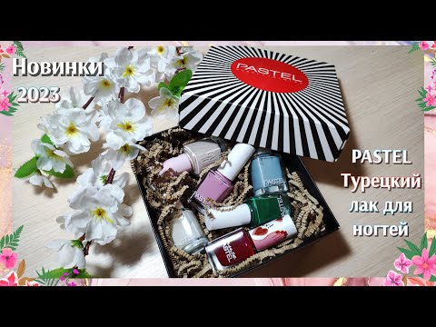 Видео: Обзор PASTEL | Обычный лак для ногтей | Пастельные оттенки | Распаковка | Маникюрные Новинки 2023