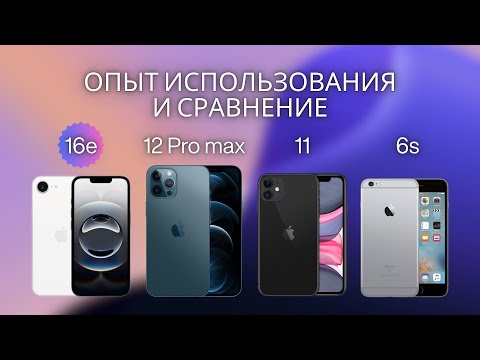 Видео: Опыт использования iPhone 16e и сравнение с 12 Pro max, 12 mini, 11 и 6s