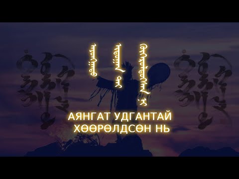 Видео: Аянгат удгантай хөөрөлдсөн нь