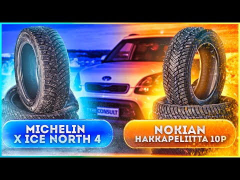 Видео: Сравниваю Nokian Hakkapeliitta 10p и Michelin X-Ice North 4. Тест шин!