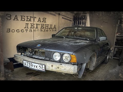 Видео: Восстанавливаю забытую БМВ Е34! Купил гараж. Часть 5