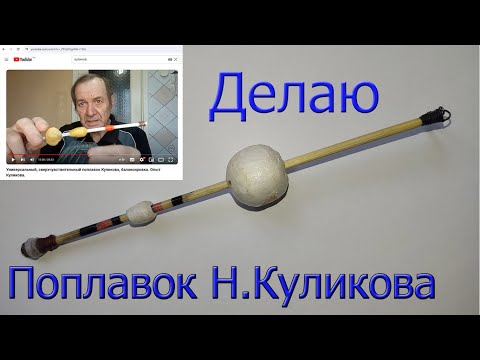 Видео: Делаю Поплавок Н. Куликова, Универсальный Поплавок: остойчивый или устойчивый - легко регулируется !