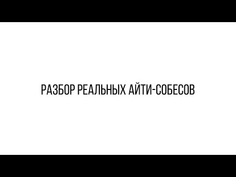 Видео: Ошибки на IT-собесах. Разбираем ваши записи