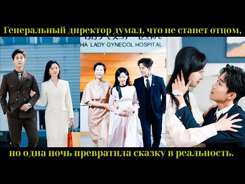 Видео: Генеральный директор думал, что не станет отцом, но одна ночь превратила сказку в реальность.
