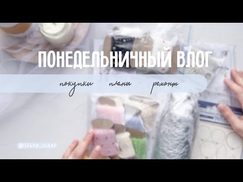 Видео: Понедельничный влог / скрапбукинг / распаковка / планы