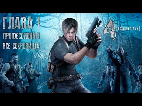 Видео: Resident Evil 4 ОРИГИНАЛ - Part #1 (Сложность - ПРОФЕССИОНАЛ, HD PROJECT, 100%)