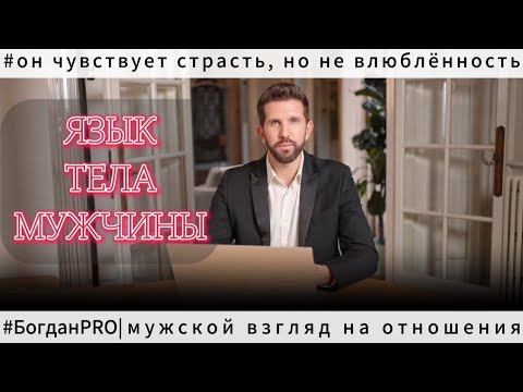 Видео: О чём говорит ЯЗЫК его ТЕЛА: Влюблённость или Вожделение?