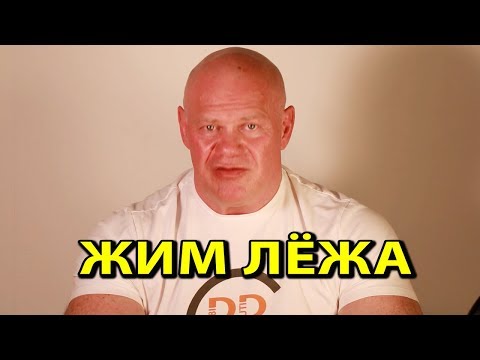 Видео: Его величество ЖИМ ЛЁЖА))