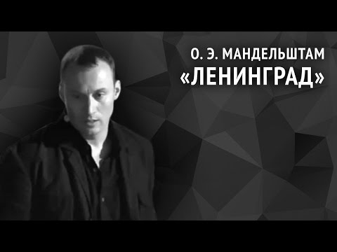 Видео: Осип Мандельштам. Ленинград