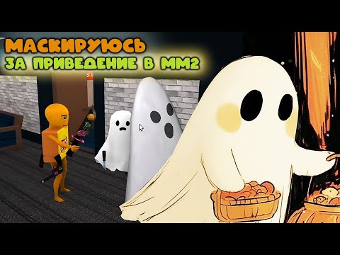 Видео: МАСКИРУЮСЬ ЗА ПРИВЕДЕНИЕ В ММ2 