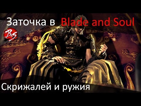 Видео: Заточка скрижалей и оружия в Blade and Soul