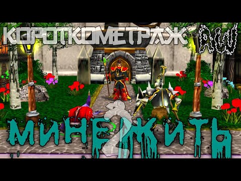 Видео: Минежить 2.  Коронация 👑! Короткометражка! (AW) (Машинима)
