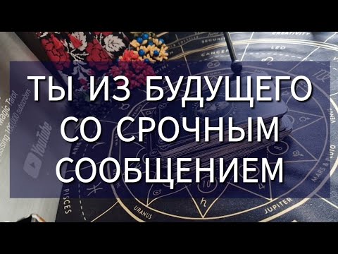 Видео: 👋 СРОЧНОЕ СООБЩЕНИЕ ТЕБЕ ИЗ ТВОЕГО БУДУЩЕГО