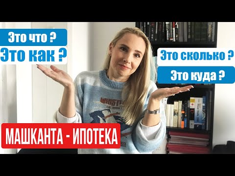 Видео: МАШКАНТА В ИЗРАИЛЕ ( ИПОТЕКА) | ВСЕ ПОДРОБНОСТИ.