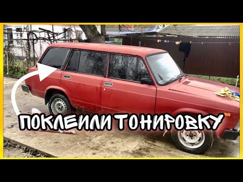 Видео: Ваз 2104 в Бункер//Наклеили тонировку.