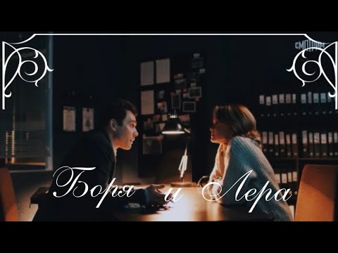 Видео: Борис и Лера | Тайна Лилит | Гори