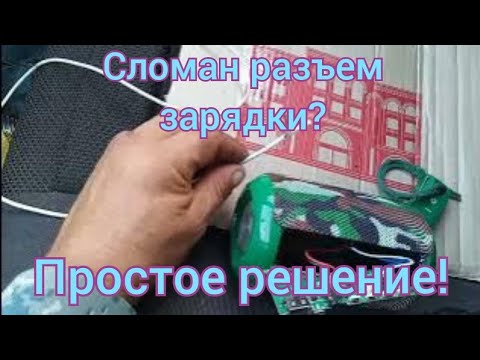 Видео: Как зарядить колонку, если сломался разъём зарядки.