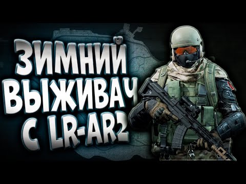 Видео: ЗИМНИЙ ВЫЖИВАЧ С LR-AR2 В ARENA BREAKOUT!
