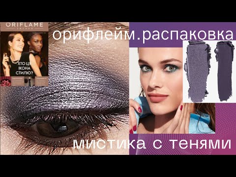 Видео: 🥰ОРИФЛЕЙМ.🔥ОБЗОР ЗАКАЗА.🤔МИСТИЧЕСКАЯ ИСТОРИЯ с ТЕНЯМИ