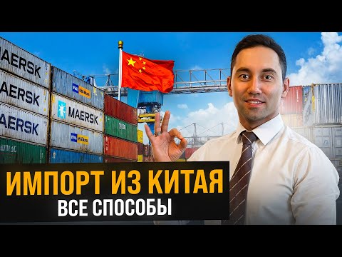 Видео: Импорт из Китая: Как организовать процесс? Все об НДС при импорте товаров из Китая