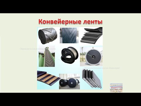 Видео: Конвейерные ленты. Виды, назначение и применение
