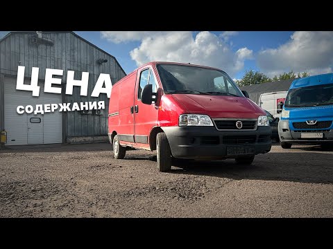 Видео: Расходы за 7 лет на бюджетный коммерческий транспорт. Fiat Ducato 244