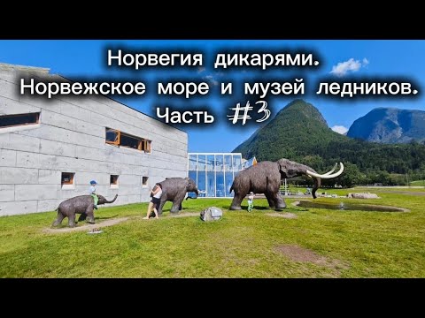 Видео: Норвегия дикарями. Норвежское море и музей ледников. Часть #3