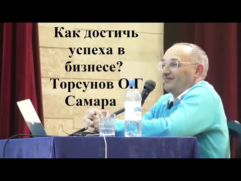 Видео: Как достичь успеха в бизнесе?Торсунов О.Г. Самара