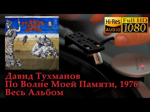 Видео: Давид Тухманов - По Волне Моей Памяти, Весь Альбом, Vinyl video HD, 24bit/96kHz