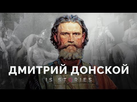 Видео: Роль Куликовской битвы преувеличена? Кем был Дмитрий Донской для Руси // is stories