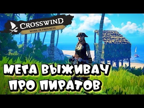 Видео: CROSSWIND ➤ НОВЫЙ ТОПОВЫЙ ВЫЖИВАЧ ПРО ПИРАТОВ ➤ первый взгляд