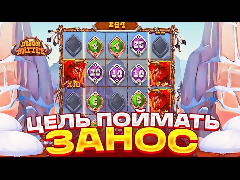 Видео: ЦЕЛЬ ПОЙМАТЬ ЗАНОС В BIZON BATTLE! КУПИЛ ** БОНУСОВ ! СЛОВИЛ МОНЕТУ 100X И...