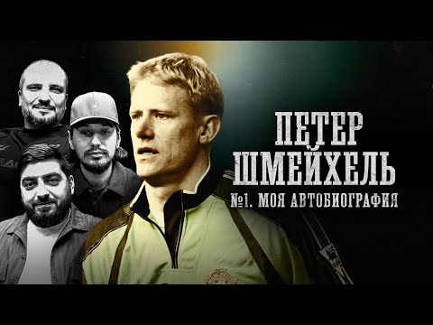 Видео: БИОГРАФИИ | Петер Шмейхель | «№1. Моя автобиография» | Косицын, Позов, Стахович