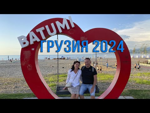 Видео: Батуми 2024. Мы в шоке. Лучший город в Грузии или кошмар из небоскребов!