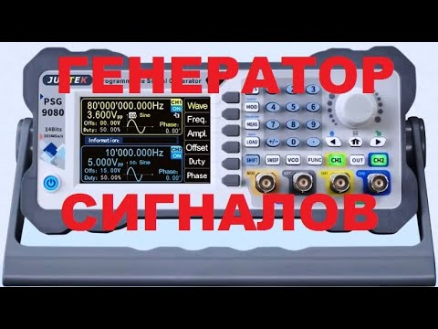 Видео: Генератор сигналов JUNTEK PSG9080 80M