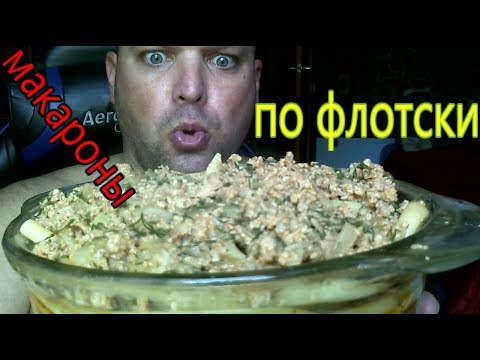 Видео: МУКБАНГ МАКАРОНЫ ПО-ФЛОТСКИ | mukbang navalpasta