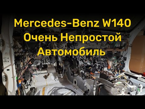 Видео: Mercedes-Benz W140 - очень непростой автомобиль!