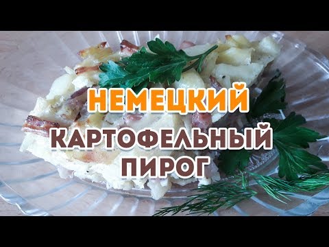 Видео: Немецкий пирог с картошкой! Шикарный рецепт