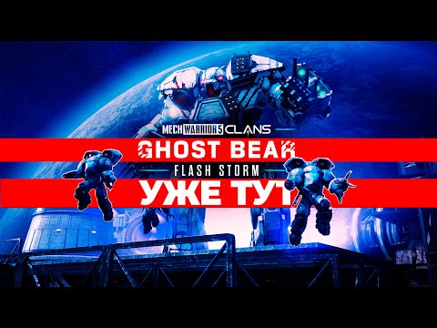 Видео: НОВОЕ DLC! - MechWarrior 5: Clans - Ghost Bear: Flash Storm