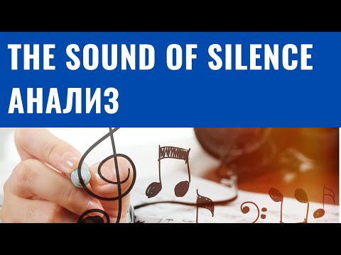 Видео: The Sound of Silence: Мелодии, которые важно знать. Подробный анализ