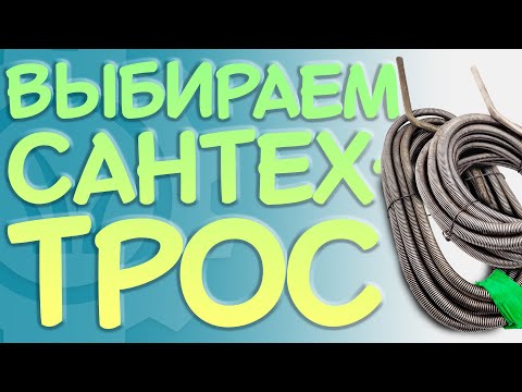 Видео: КАК выбрать САНТЕХТРОС  Это нужно ЗНАТЬ перед покупкой